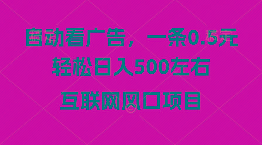 广告收益风口，轻松日入500+，新手小白秒上手，互联网风口项目-识享社