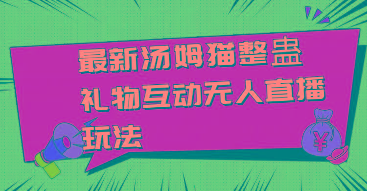 最新汤姆猫整蛊礼物互动无人直播玩法-识享社