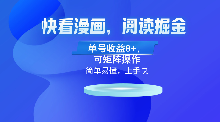 快看漫画App，阅读掘金，单号收益8+，可矩阵操作-识享社