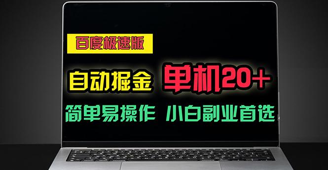 百度极速版自动掘金，单机单账号每天稳定20+，可多机矩阵，小白首选副业-识享社