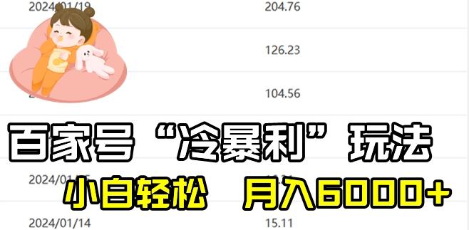 最新百家号野路子玩法，不禁言，不封号，小白轻松上手，每天三分钟，一周起号，月入6000+！-识享社
