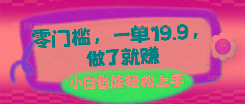零门槛，一单19.9，做了就赚，小白也能轻松上手-识享社