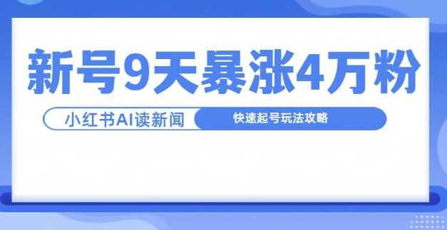 一分钟读新闻联播，9天爆涨4万粉，快速起号玩法攻略-识享社