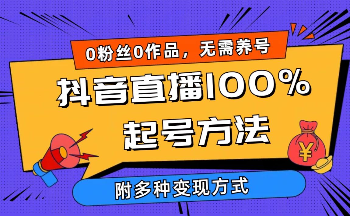 (9942期)2024抖音直播100%起号方法 0粉丝0作品当天破千人在线 多种变现方式-识享社