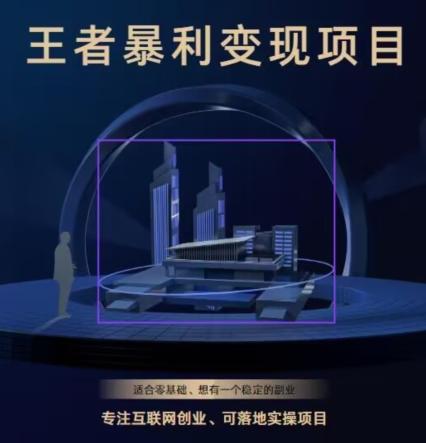 王者荣耀3.0掘金项目，多方式变现，只要有游戏行业就能赚钱！-识享社