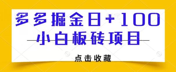 多多掘金日+100，小白板砖项目-识享社