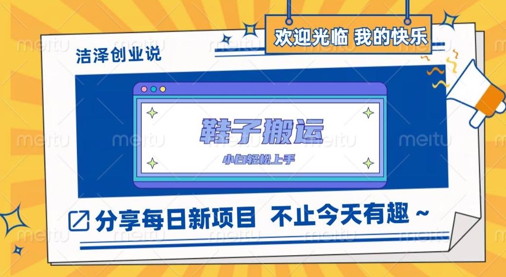 鞋子搬砖，一单50-500+，多劳多得，小白也能轻松上手-识享社