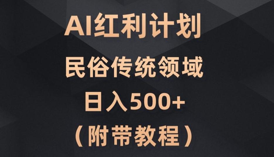 AI今日头条红利计划，民俗传统领域（简附带实操教程）-识享社