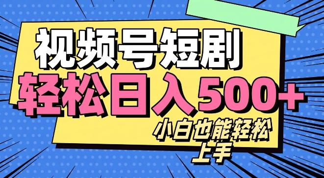 视频号最新玩法制作，热门短剧日入500+-识享社