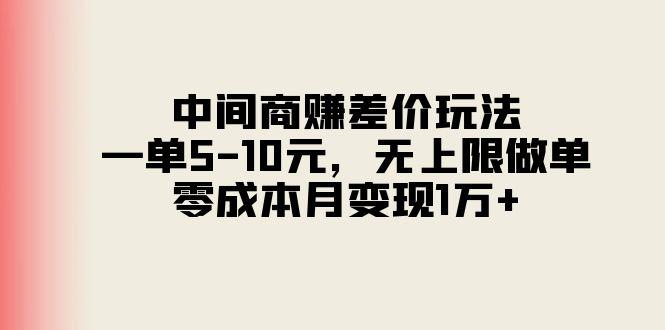 中间商赚差价玩法，一单5-10元，无上限做单，零成本月变现1万+-识享社