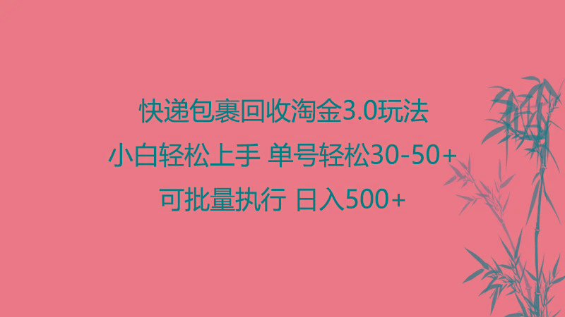 快递包裹回收淘金3.0玩法 无需任何押金 小白轻松上手-识享社