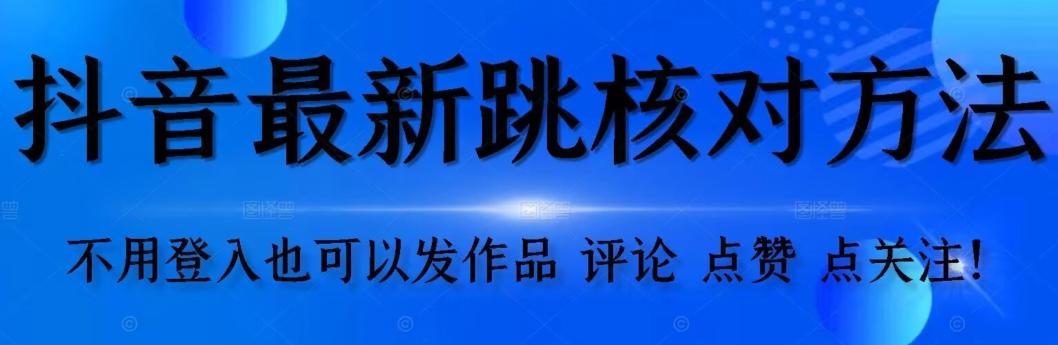 抖音跳核对方法，不需要登入抖音号，就可以发作品【自测】-识享社