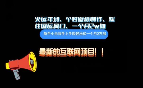 火运年到，个性壁纸制作，踩住国运风口，1个月2w加【揭秘】-识享社