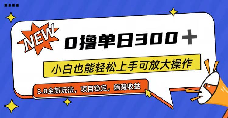 全程0撸，单日300+，小白也能轻松上手可放大操作-识享社