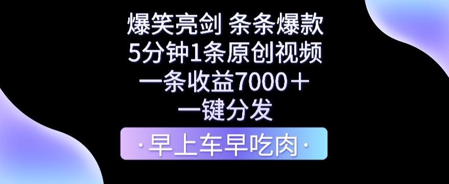 爆笑亮剑，条条爆款，5分钟1条原创视频，一条收益7000＋，一键转发【揭秘】-识享社
