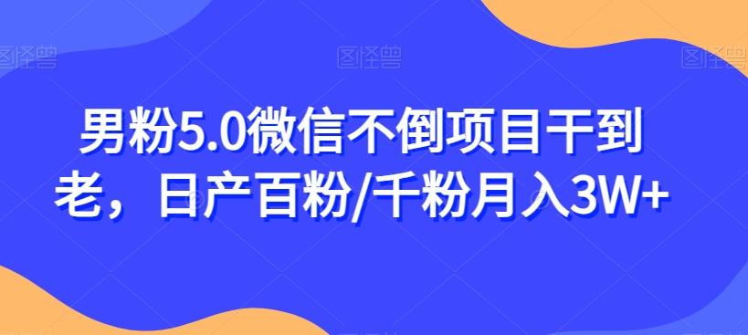 男粉5.0微信不倒项目干到老,日产百粉/千粉月入3W+【揭秘】-识享社