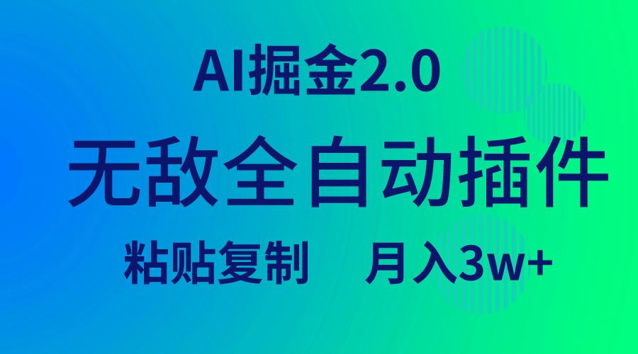 (9387期)无敌全自动插件！AI掘金2.0，粘贴复制矩阵操作，月入3W+-识享社