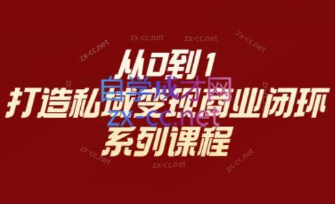 李润老师·从0到1打造私域变现商业闭环-识享社