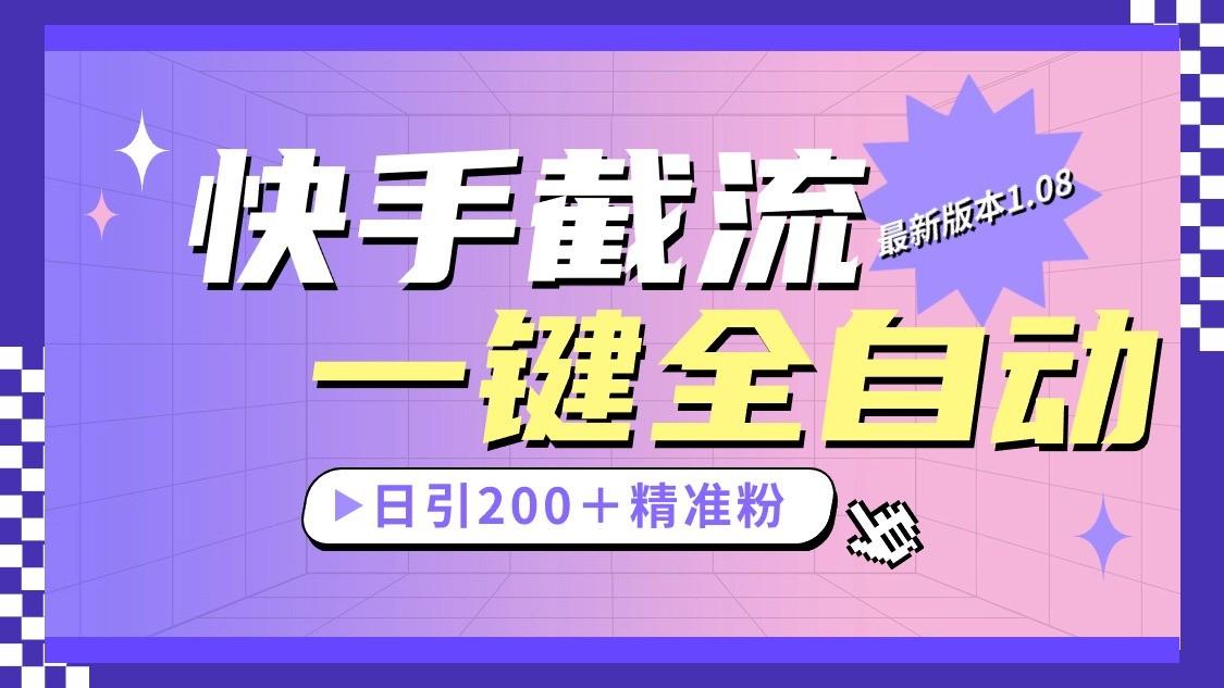 快手截流协议最新1.08版本，日引流200＋精准粉-识享社