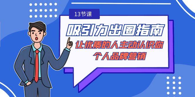 吸引力-出圈指南-让优质的人主动认识你-个人品牌营销(无水印-13节课)-识享社
