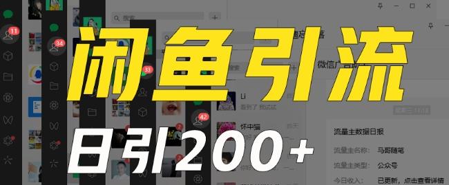 外面收费6980闲鱼引流法，日引200+创业粉，每天稳定2000+收益，保姆级教程（适合居家创业）-识享社