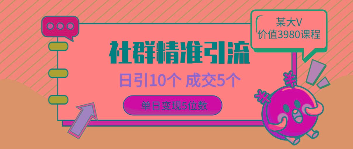 (9870期)社群精准引流高质量创业粉,日引10个,成交5个,变现五位数-识享社