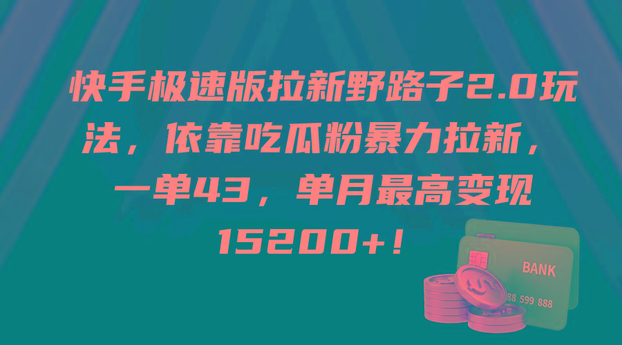 (9518期)快手极速版拉新野路子2.0玩法，依靠吃瓜粉暴力拉新，一单43，单月最高变…-识享社