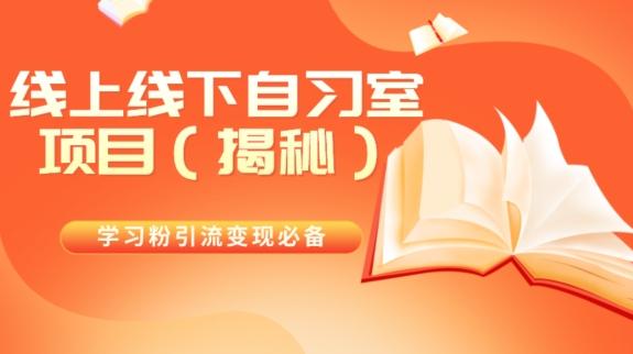学习粉引流变现必备线上线下自习室项目（揭秘）-识享社