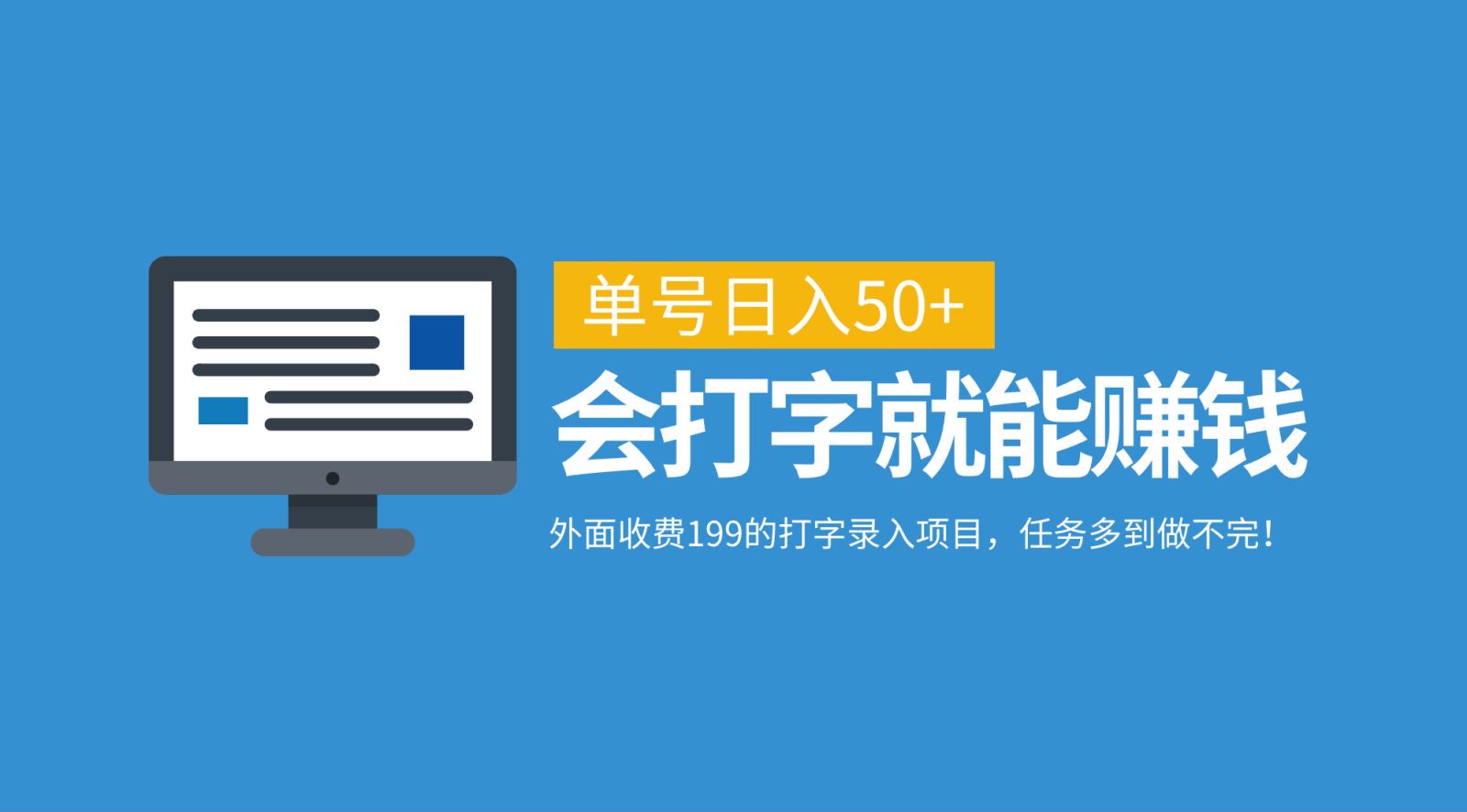 外面收费199的打字录入项目，单号日入50+，会打字就能赚钱，任务多到做不完！-识享社