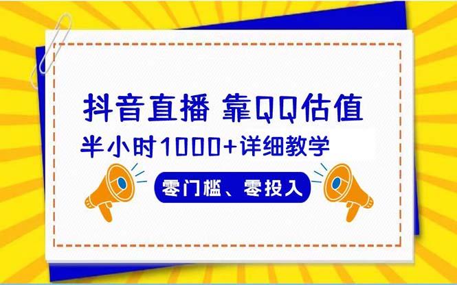 (9402期)抖音直播靠估值半小时1000+详细教学零门槛零投入-识享社