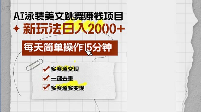 AI泳装美女跳舞赚钱项目，新玩法，每天简单操作15分钟，多赛道变现，月…-识享社