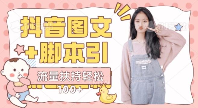 抖音图文引流精准创业粉轻松100+实操玩法-识享社