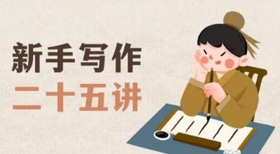 新手写作二十五讲，教授写作窍门，写作方法等，让新手从零到一真正学会写作【文档】-识享社