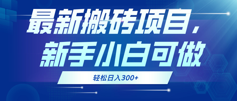 最新0门槛搬砖项目，新手小白可做，轻松日入300+-识享社