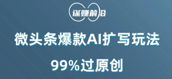微头条爆款AI扩写玩法，99%过原创-识享社