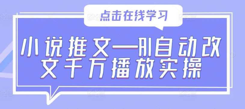 小说推文—AI自动改文千万播放实操-识享社