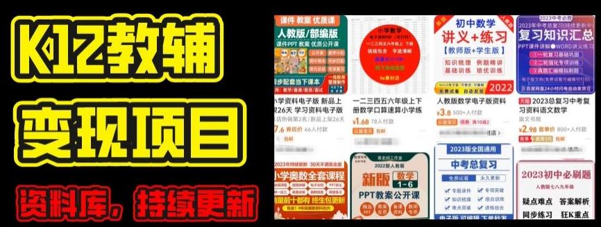 2024年K12学科资料变现项目,实操教程,附资料库每天更新(家长可自用)-识享社