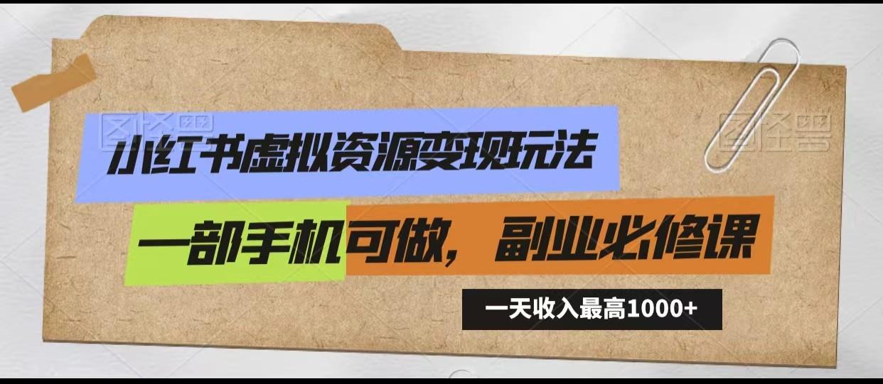 小红书虚拟资源变现玩法，一天最高收入1000+一部手机可做，新手必修课-识享社