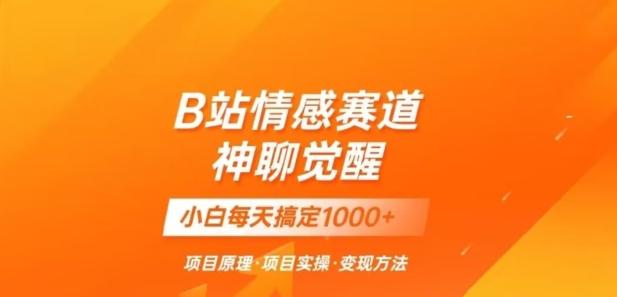 B站情感冷门蓝海赛道秒变现《神聊觉醒》一天轻松变现500+【揭秘】-识享社