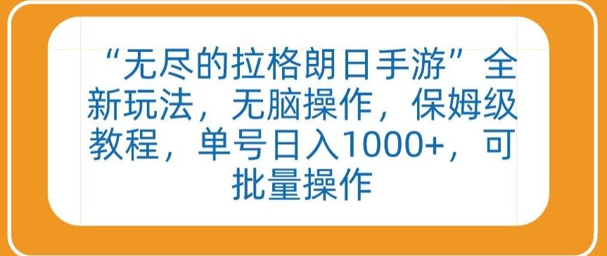 “无尽的拉格朗日手游”全新玩法，无脑操作，保姆级教程，单号日入1000+，可批量操作【揭秘】-识享社