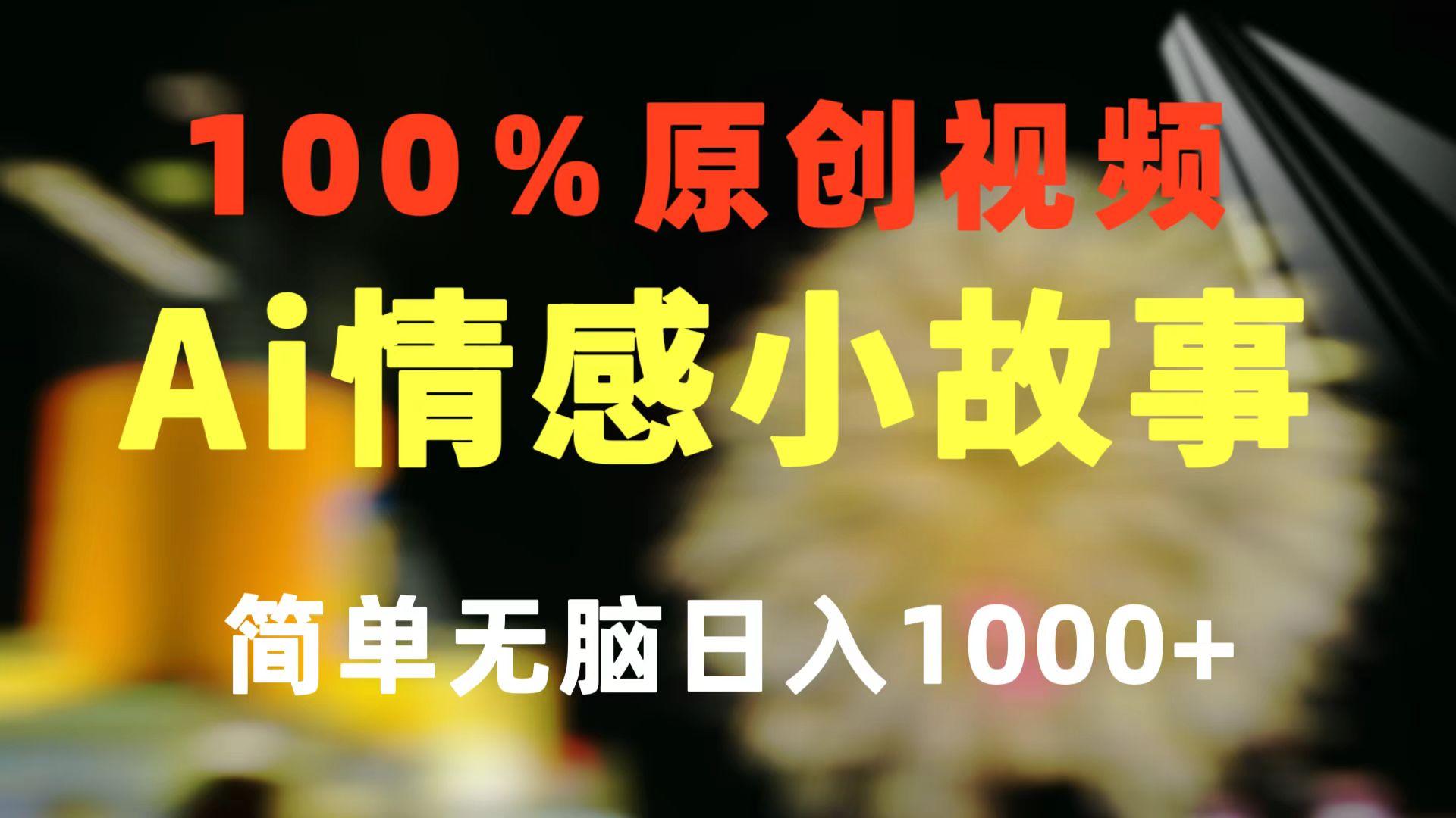 一键生成情感小众赛道 100%原创  制作简单 视频号超级赛道 日收益1000+-识享社
