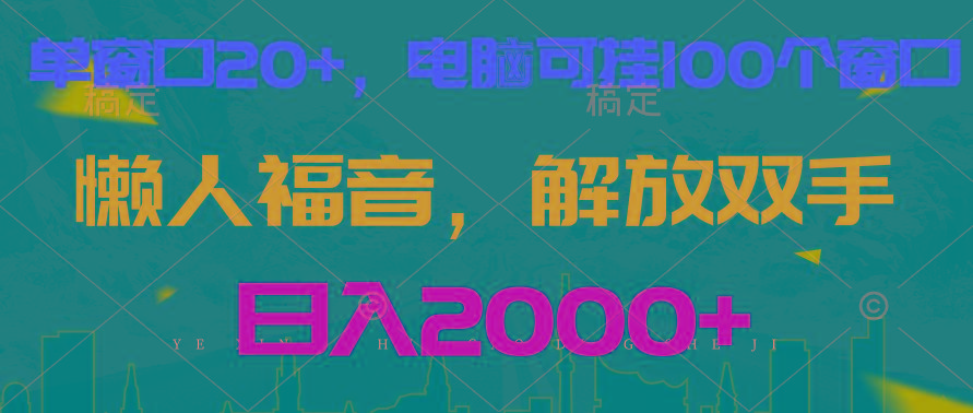 全自动挂机,懒人福音,单窗口日收益18+,电脑手机都可以。单机支持100窗口 日入2000+-识享社