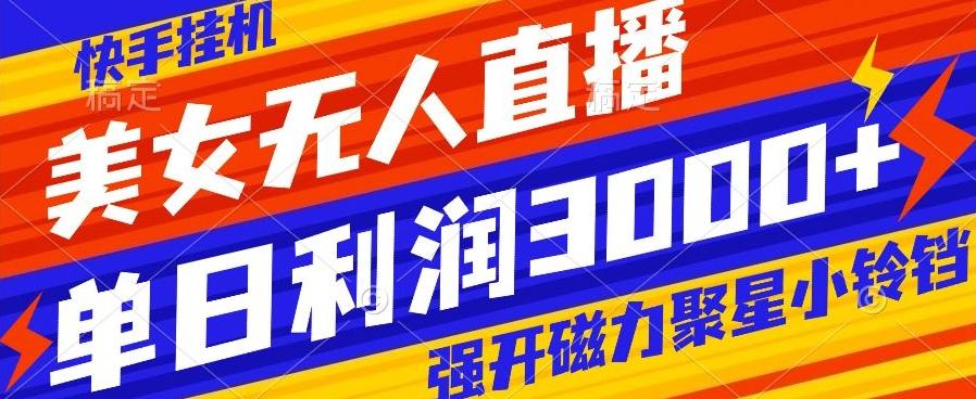 快手挂机,美女无人直播,强开磁力聚星小铃铛,日入3000+-识享社