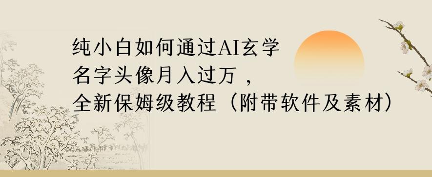 纯小白如何通过AI玄学名字头像，月入过万，高复购高利润，全新保姆级教程【揭秘】-识享社