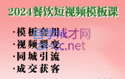 美丽老师·2024餐饮短视频摸版课-识享社