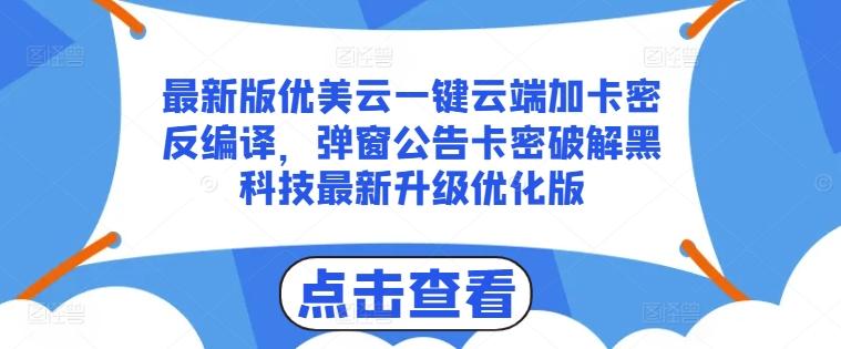 最新版优美云一键云端加卡密反编译，弹窗公告卡密破解黑科技最新升级优化版【揭秘】-识享社