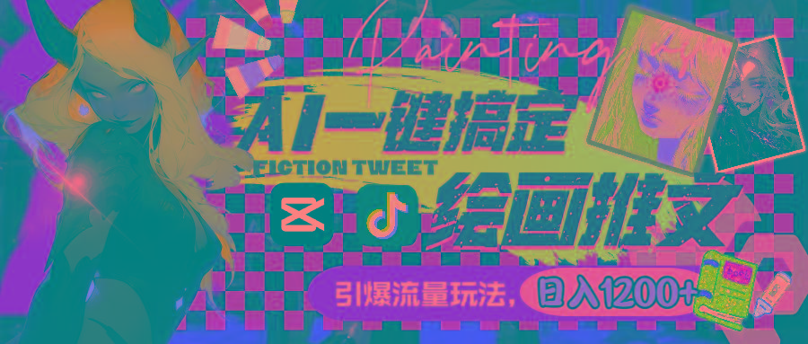 用AI一键搞定绘画推文，引爆流量，轻松日入1200+-识享社