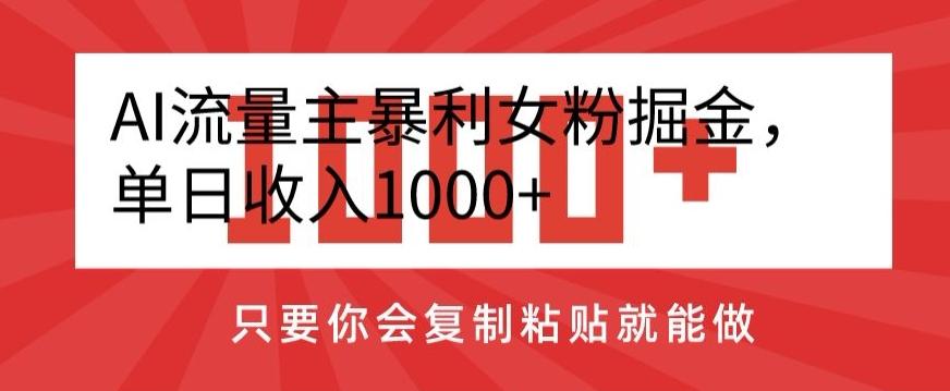 AI流量主暴利女粉掘金,单日收入1000+,只要你会复制粘贴就能做-识享社