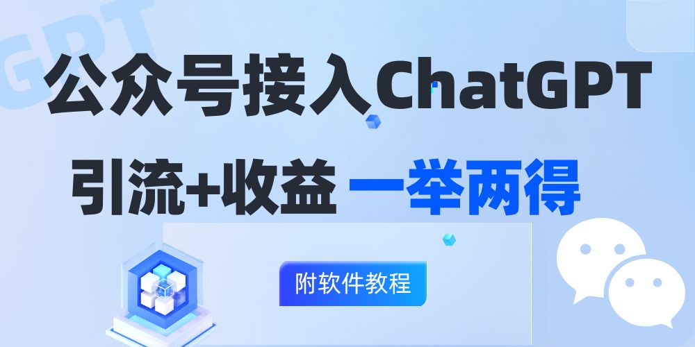 公众号接入GPT实现涨粉+变现两不误，轻松日入200+！-识享社