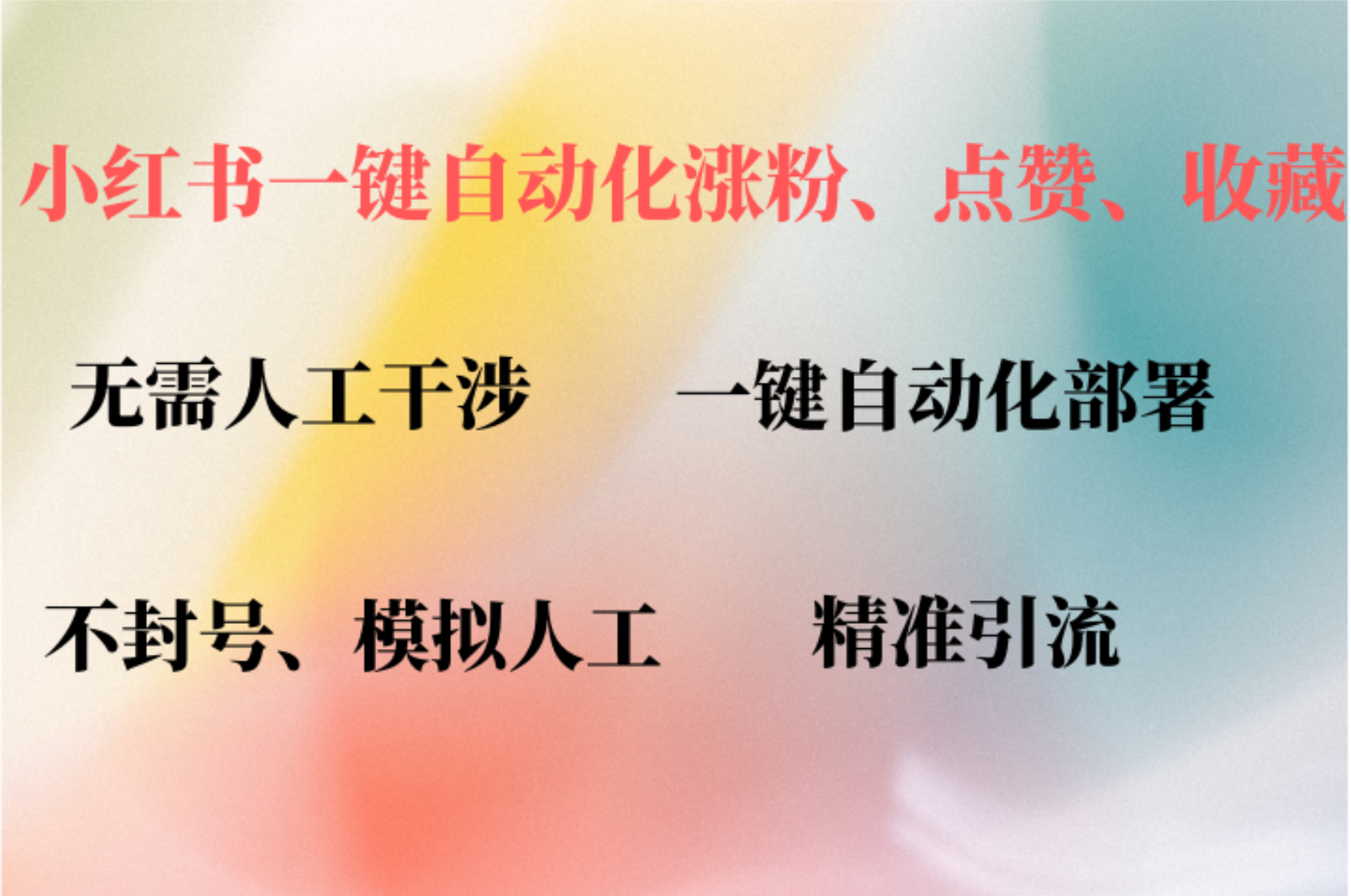 小红书自动评论、点赞、关注，一键自动化插件提升账号活跃度，助您快速…-识享社